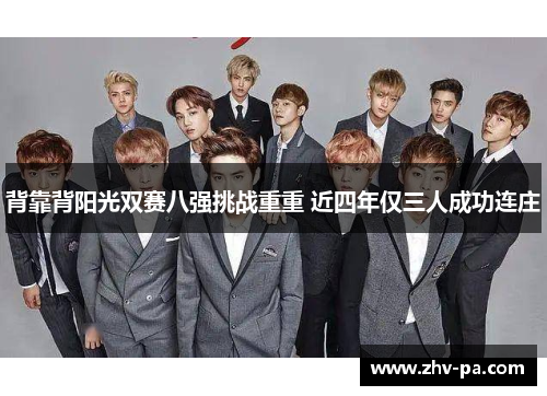 背靠背阳光双赛八强挑战重重 近四年仅三人成功连庄