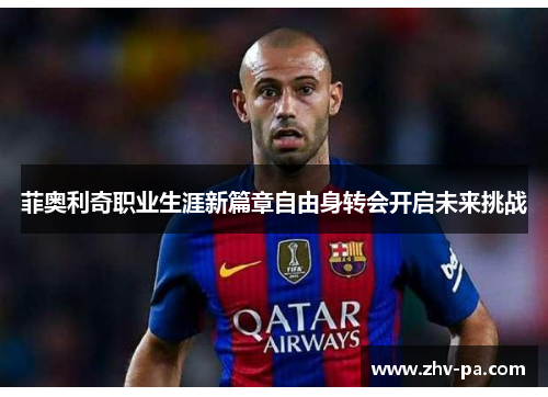 菲奥利奇职业生涯新篇章自由身转会开启未来挑战