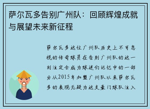 萨尔瓦多告别广州队：回顾辉煌成就与展望未来新征程