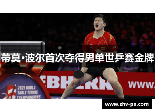 蒂莫·波尔首次夺得男单世乒赛金牌