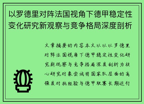 以罗德里对阵法国视角下德甲稳定性变化研究新观察与竞争格局深度剖析