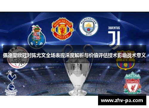 佩德里欧冠对阵尤文全场表现深度解析与价值评估技术影响战术意义