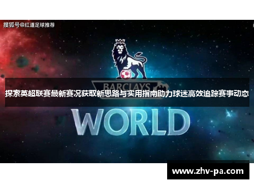 探索英超联赛最新赛况获取新思路与实用指南助力球迷高效追踪赛事动态