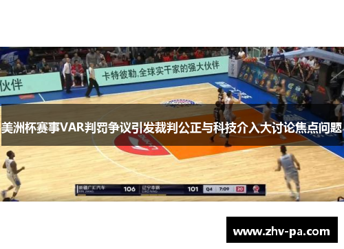 美洲杯赛事VAR判罚争议引发裁判公正与科技介入大讨论焦点问题