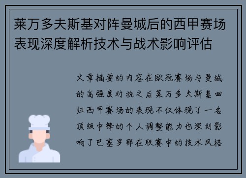 莱万多夫斯基对阵曼城后的西甲赛场表现深度解析技术与战术影响评估