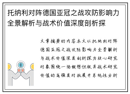 托纳利对阵德国亚冠之战攻防影响力全景解析与战术价值深度剖析探