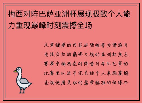 梅西对阵巴萨亚洲杯展现极致个人能力重现巅峰时刻震撼全场