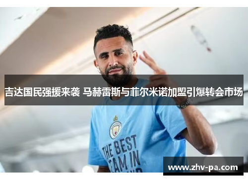 吉达国民强援来袭 马赫雷斯与菲尔米诺加盟引爆转会市场