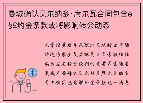 曼城确认贝尔纳多·席尔瓦合同包含解约金条款或将影响转会动态
