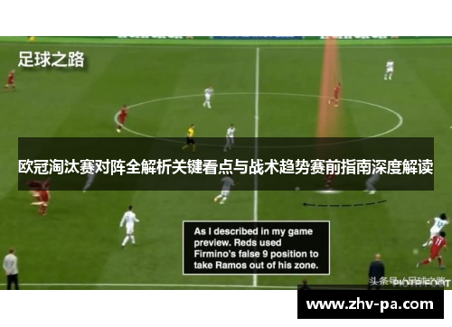 欧冠淘汰赛对阵全解析关键看点与战术趋势赛前指南深度解读 欧冠淘汰赛对阵全解析关键看点与战术趋势赛前指南深度解读