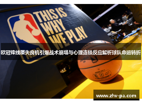 欧冠锋线屡失良机引爆战术崩塌与心理连锁反应解析球队命运转折