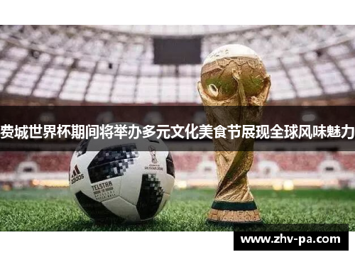费城世界杯期间将举办多元文化美食节展现全球风味魅力