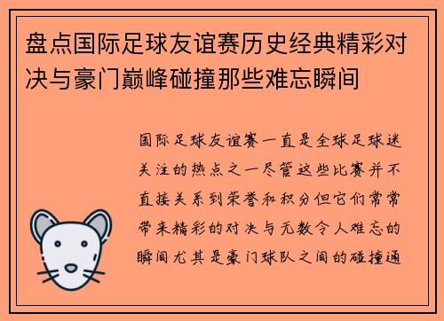 盘点国际足球友谊赛历史经典精彩对决与豪门巅峰碰撞那些难忘瞬间