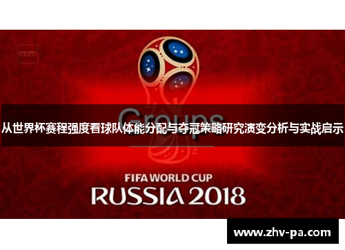 从世界杯赛程强度看球队体能分配与夺冠策略研究演变分析与实战启示