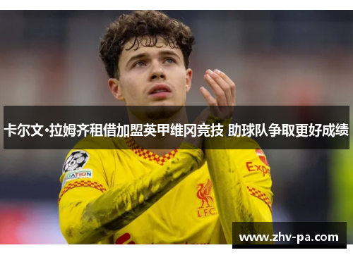 卡尔文·拉姆齐租借加盟英甲维冈竞技 助球队争取更好成绩