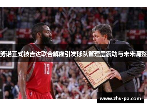 努诺正式被吉达联合解雇引发球队管理层震动与未来调整