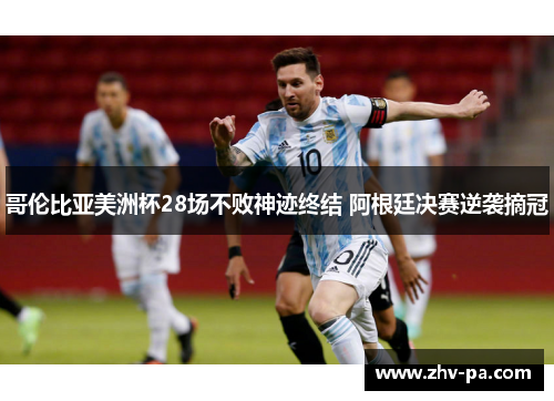 哥伦比亚美洲杯28场不败神迹终结 阿根廷决赛逆袭摘冠