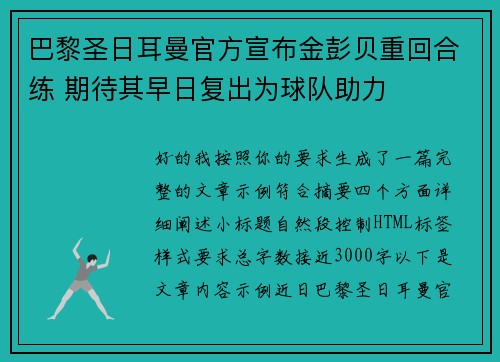 巴黎圣日耳曼官方宣布金彭贝重回合练 期待其早日复出为球队助力