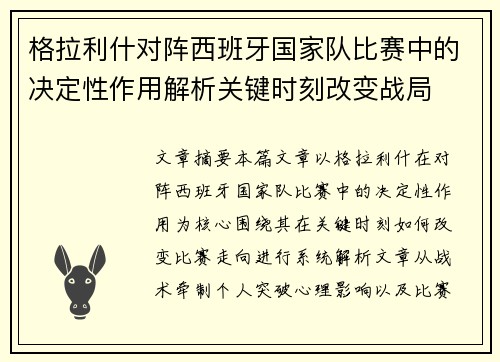 格拉利什对阵西班牙国家队比赛中的决定性作用解析关键时刻改变战局