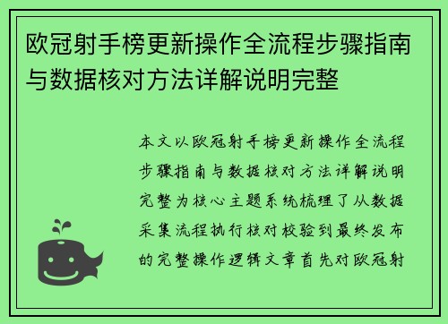 欧冠射手榜更新操作全流程步骤指南与数据核对方法详解说明完整