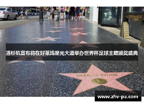 洛杉矶宣布将在好莱坞星光大道举办世界杯足球主题颁奖盛典
