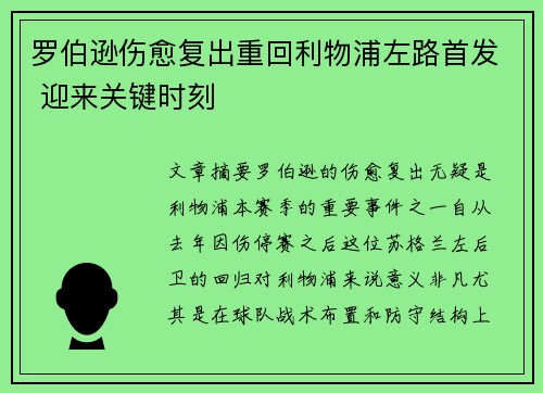 罗伯逊伤愈复出重回利物浦左路首发 迎来关键时刻