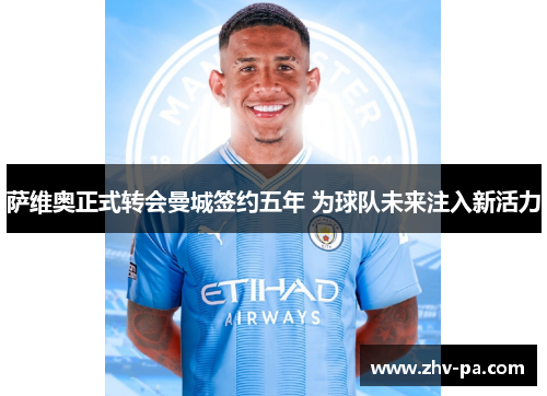 萨维奥正式转会曼城签约五年 为球队未来注入新活力