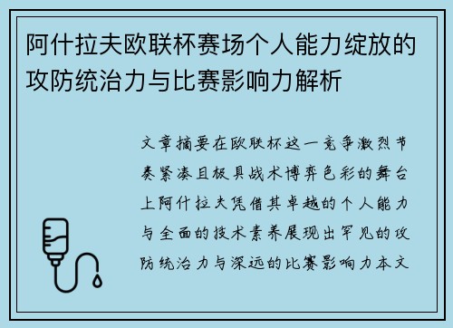 阿什拉夫欧联杯赛场个人能力绽放的攻防统治力与比赛影响力解析