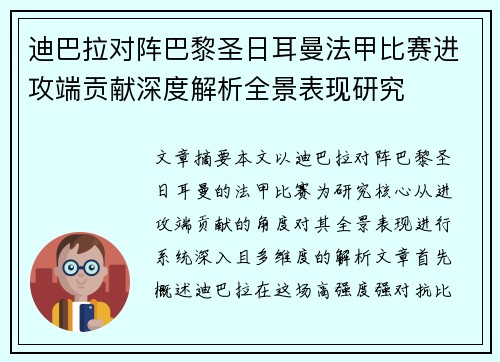 迪巴拉对阵巴黎圣日耳曼法甲比赛进攻端贡献深度解析全景表现研究
