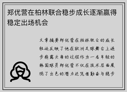 郑优营在柏林联合稳步成长逐渐赢得稳定出场机会