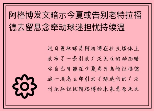 阿格博发文暗示今夏或告别老特拉福德去留悬念牵动球迷担忧持续温