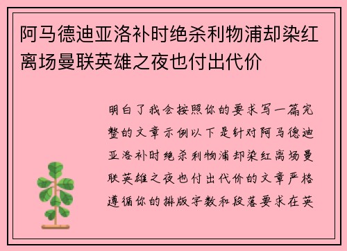 阿马德迪亚洛补时绝杀利物浦却染红离场曼联英雄之夜也付出代价 阿马德迪亚洛补时绝杀利物浦却染红离场曼联英雄之夜也付出代价