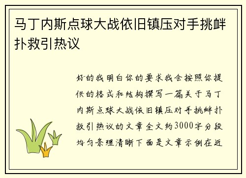马丁内斯点球大战依旧镇压对手挑衅扑救引热议