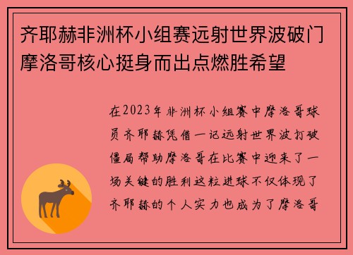 齐耶赫非洲杯小组赛远射世界波破门摩洛哥核心挺身而出点燃胜希望