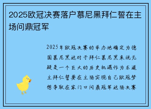2025欧冠决赛落户慕尼黑拜仁誓在主场问鼎冠军