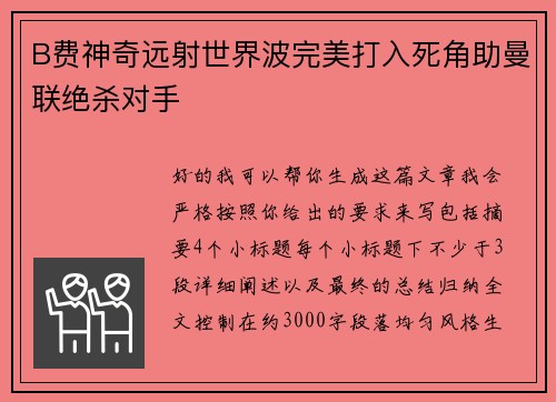 B费神奇远射世界波完美打入死角助曼联绝杀对手