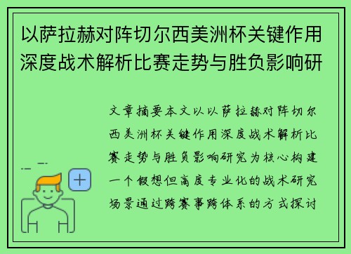 以萨拉赫对阵切尔西美洲杯关键作用深度战术解析比赛走势与胜负影响研究