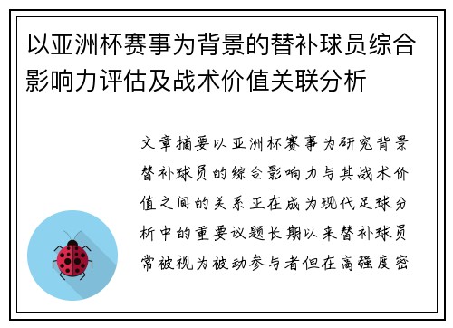 以亚洲杯赛事为背景的替补球员综合影响力评估及战术价值关联分析