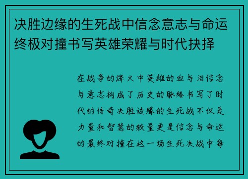 决胜边缘的生死战中信念意志与命运终极对撞书写英雄荣耀与时代抉择
