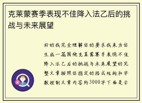 克莱蒙赛季表现不佳降入法乙后的挑战与未来展望