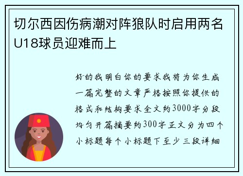 切尔西因伤病潮对阵狼队时启用两名U18球员迎难而上