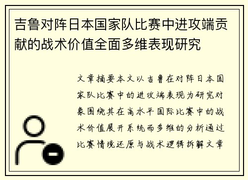 吉鲁对阵日本国家队比赛中进攻端贡献的战术价值全面多维表现研究