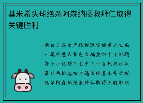 基米希头球绝杀阿森纳拯救拜仁取得关键胜利