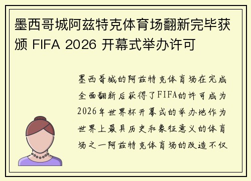 墨西哥城阿兹特克体育场翻新完毕获颁 FIFA 2026 开幕式举办许可