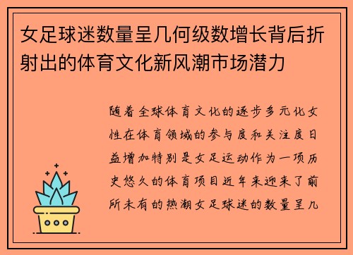 女足球迷数量呈几何级数增长背后折射出的体育文化新风潮市场潜力