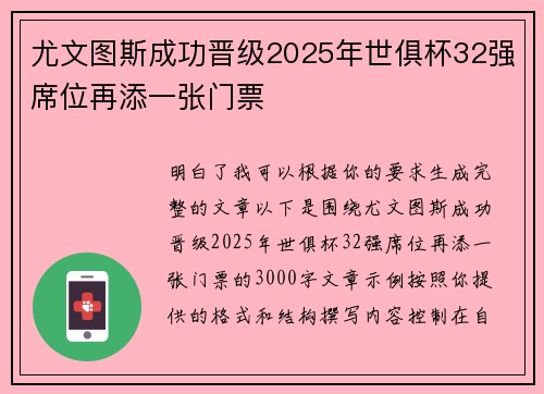 尤文图斯成功晋级2025年世俱杯32强席位再添一张门票