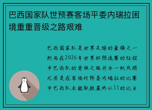 巴西国家队世预赛客场平委内瑞拉困境重重晋级之路艰难
