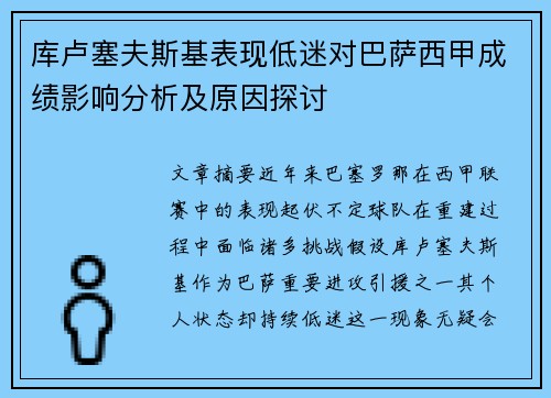 库卢塞夫斯基表现低迷对巴萨西甲成绩影响分析及原因探讨