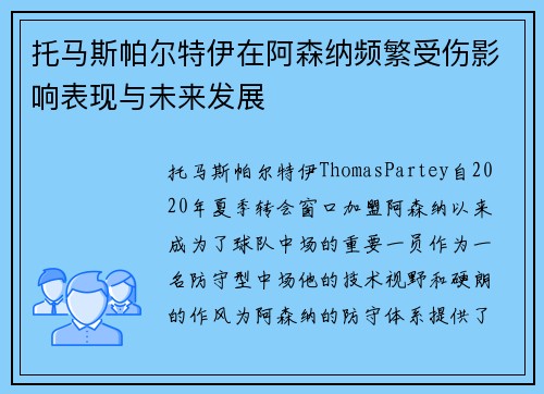 托马斯帕尔特伊在阿森纳频繁受伤影响表现与未来发展