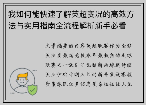 我如何能快速了解英超赛况的高效方法与实用指南全流程解析新手必看